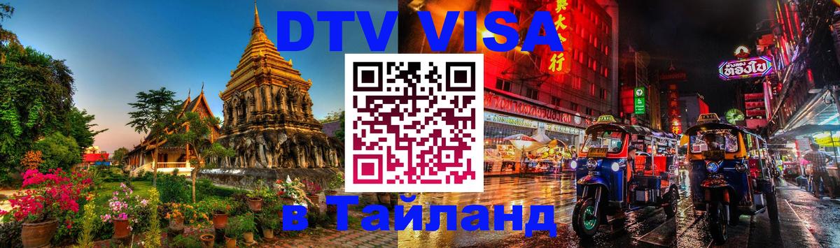 Destination Thailand Visa (DTV виза) 