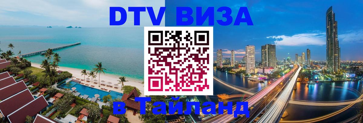 DTV Visa Thailand — прайс и условия, виза без дополнительных документов - Иерусалим  05.10.2025 