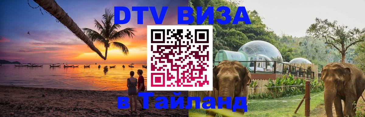 DTV Visa Thailand — прайс и условия, виза без дополнительных документов - Иерусалим  05.12.2025 